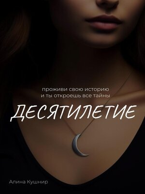 cover image of Десятилетие
